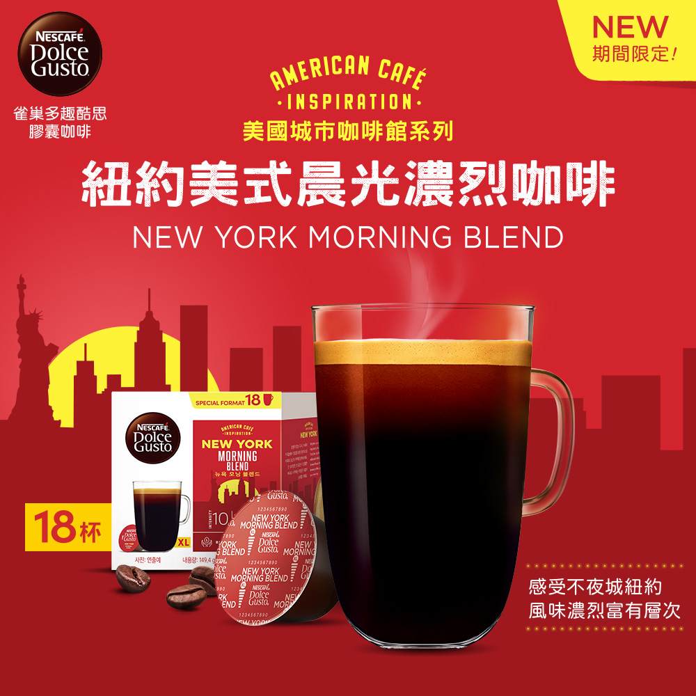 雀巢咖啡DOLCE GUSTO 紐約美式晨光濃烈咖啡膠囊18顆入 單盒