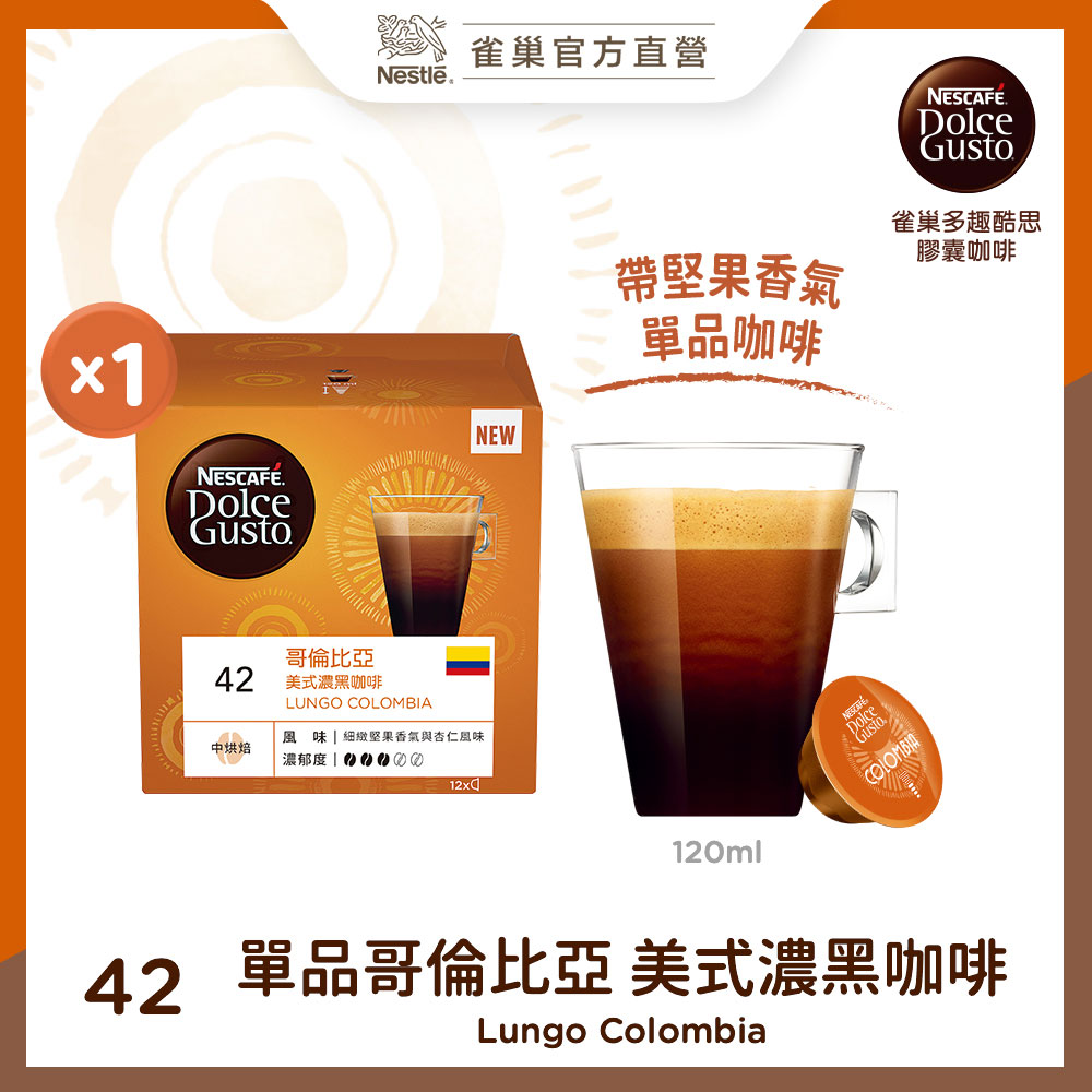 雀巢咖啡 DOLCE GUSTO 美式濃黑咖啡膠囊-哥倫比亞限定版(單盒12入)