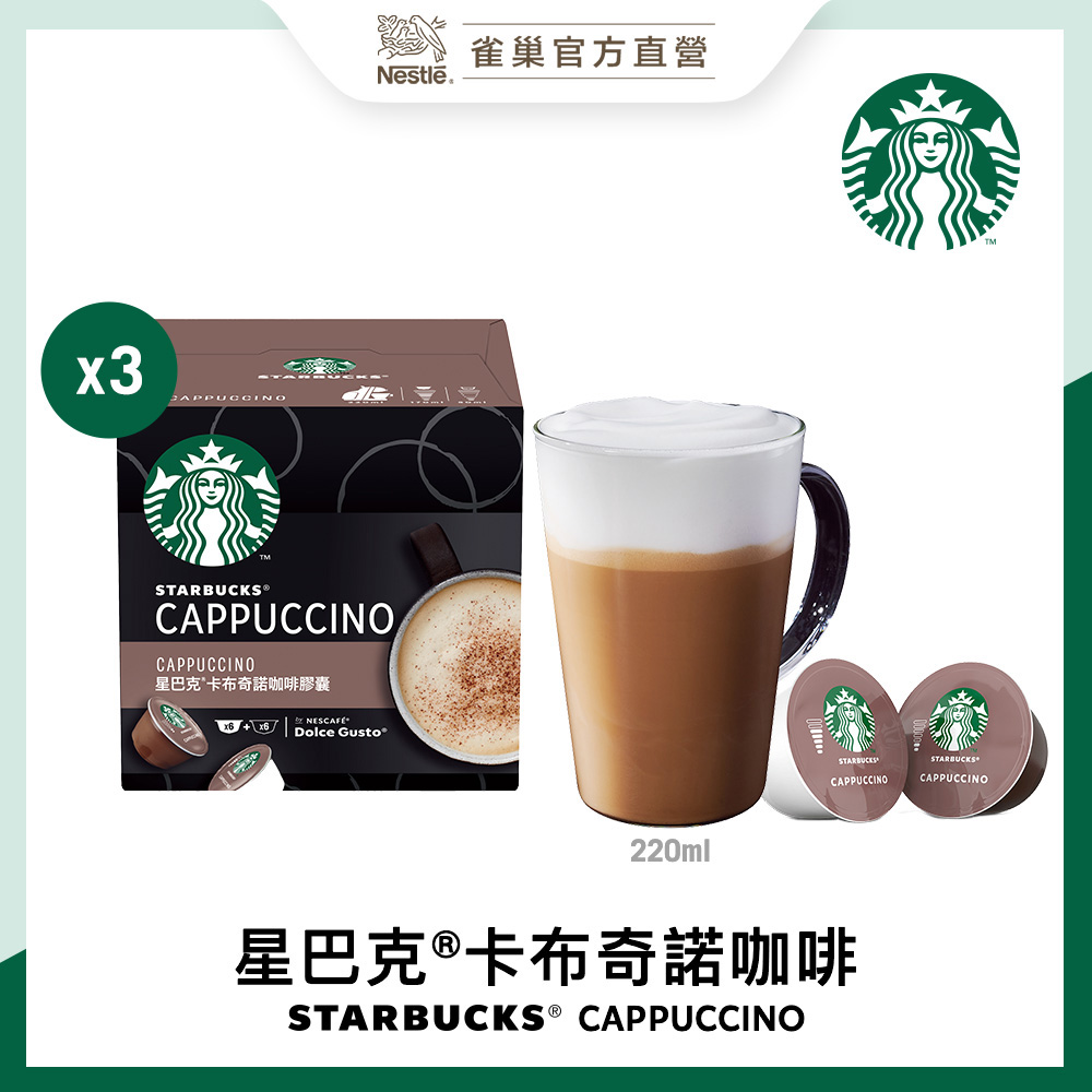 星巴克卡布奇諾咖啡膠囊12顆入 3x120g(箱)