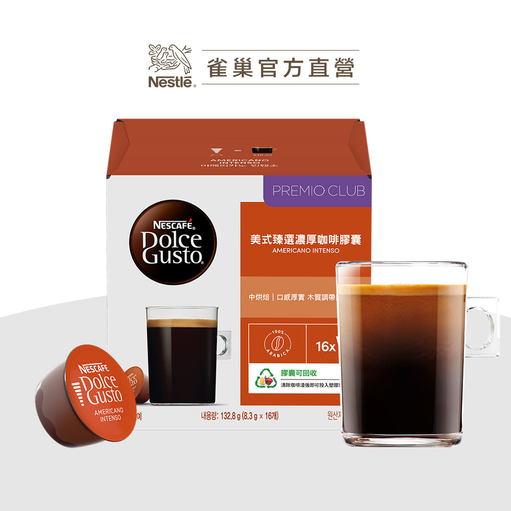 雀巢咖啡 DOLCE GUSTO 美式臻選濃厚咖啡膠囊16顆入(132.8g/盒)
