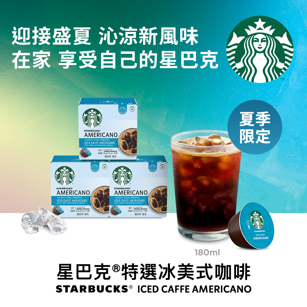 雀巢咖啡DOLCE GUSTO星巴克特選冰美式咖啡膠囊36顆入(3盒x66g)