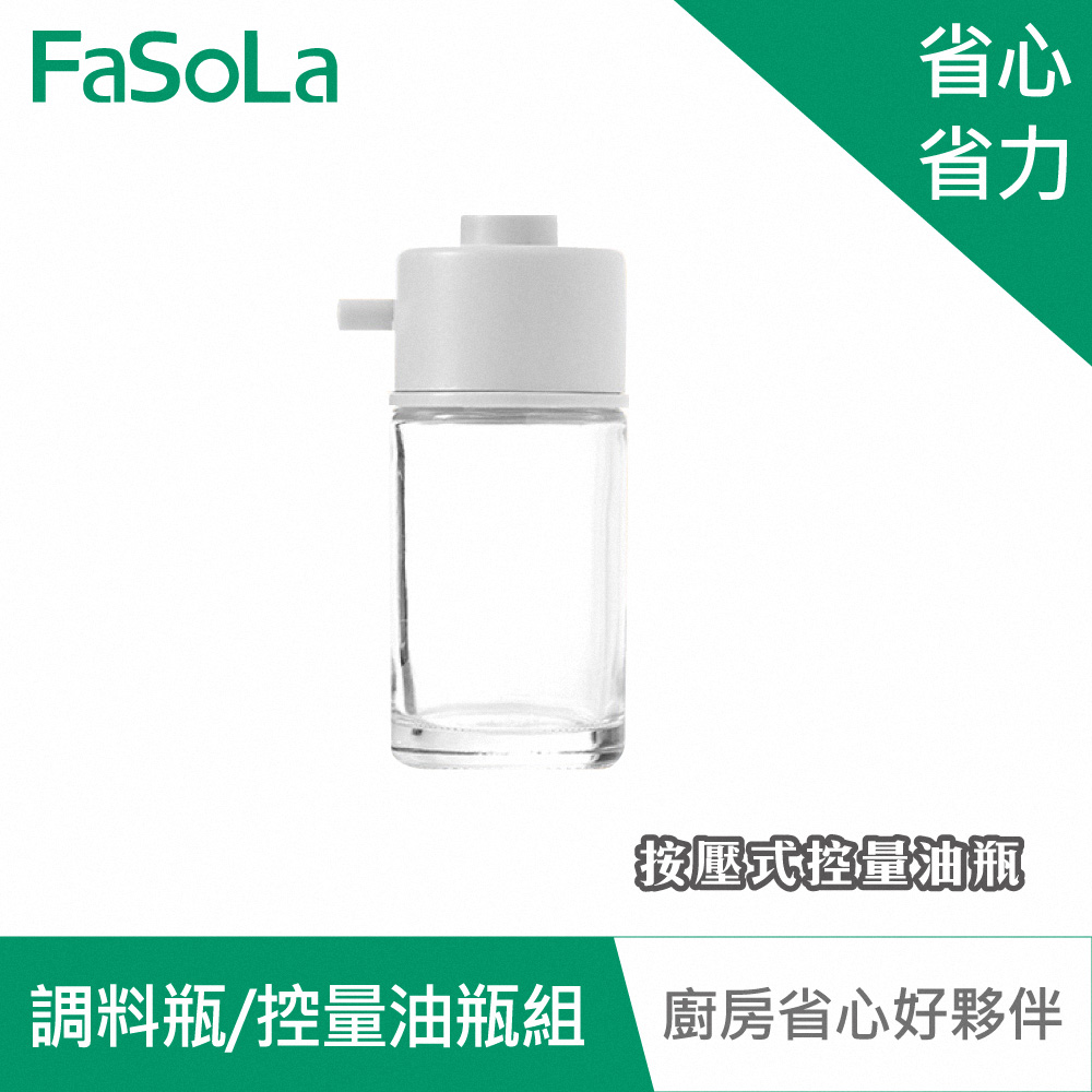 FaSoLa 按壓式控量油瓶