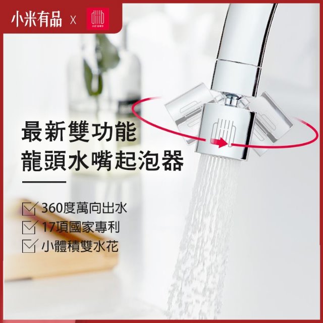 【小米】雙功能龍頭水嘴起泡器