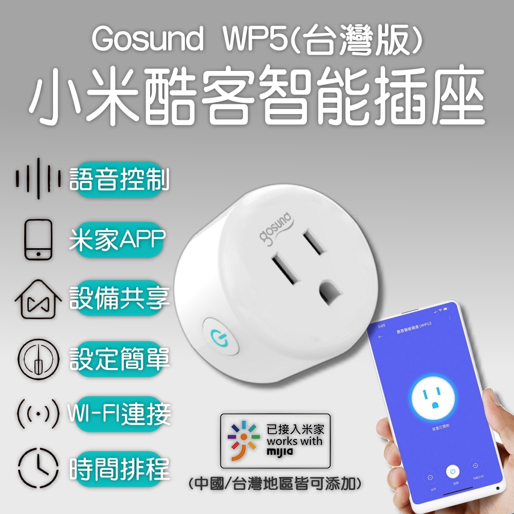 米家APP 酷客Gosund 智能插座 WP5 台灣版 定時開關 wifi插座 智能插頭 智慧插頭 智慧插座