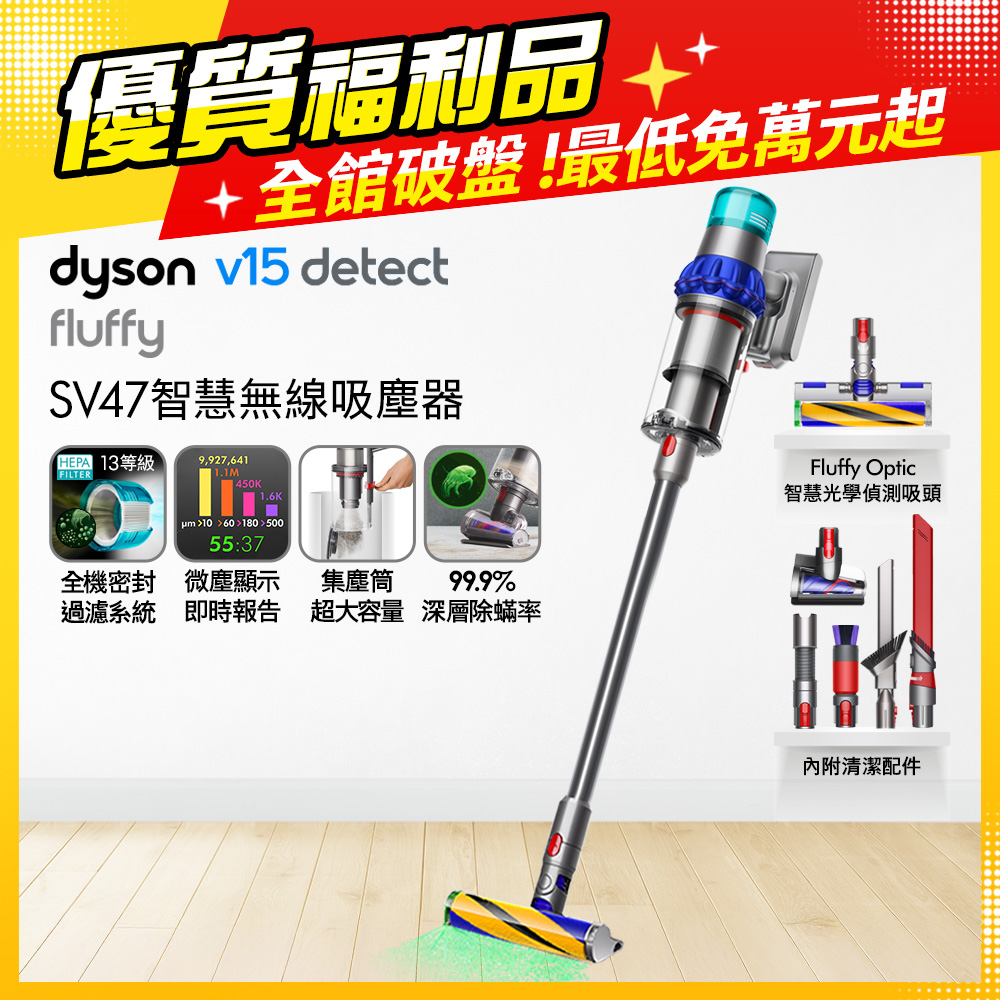 Dyson 戴森 V15 Detect Fluffy SV47 智慧無線吸塵器(超大容量集塵筒)【福利品】