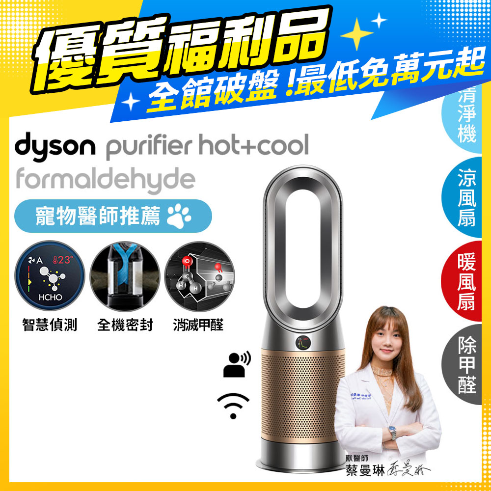 【超值福利品】Dyson 三合一甲醛偵測涼暖風扇空氣清淨機 HP09 鎳金色