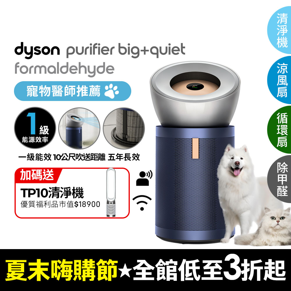 Dyson Purifier Big+Quiet 強效極淨甲醛偵測空氣清淨機 BP03 (亮銀色及普魯士藍)