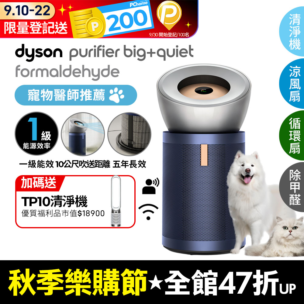 Dyson Purifier Big+Quiet 強效極淨甲醛偵測空氣清淨機 BP03 (亮銀色及普魯士藍)