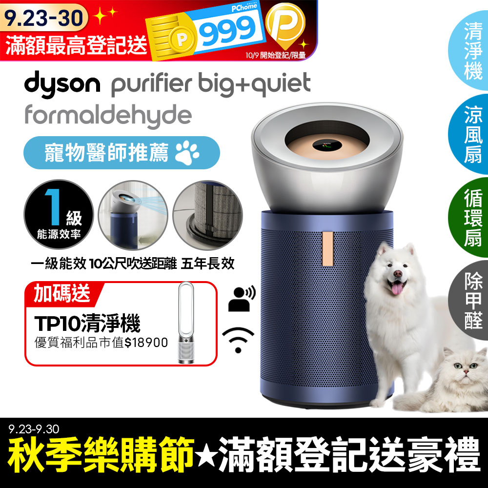 Dyson Purifier Big+Quiet 強效極淨甲醛偵測空氣清淨機 BP03 (亮銀色及普魯士藍)