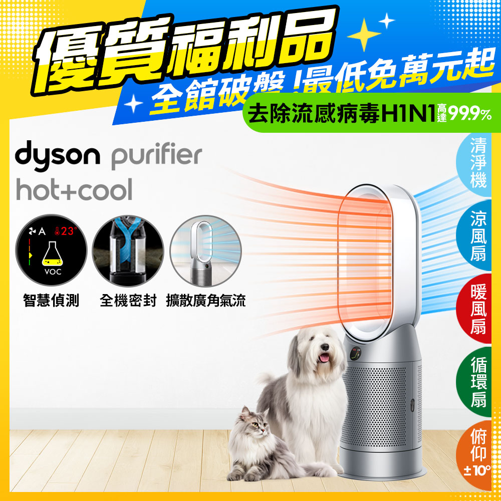 【超值福利品】Dyson Purifier Hot+Cool 三合一涼暖空氣清淨機 HP07 銀白色