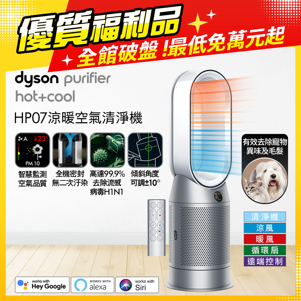 Dyson 戴森 HP07 Purifier Hot+Cool 三合一涼暖空氣清淨機 銀白色【福利品】
