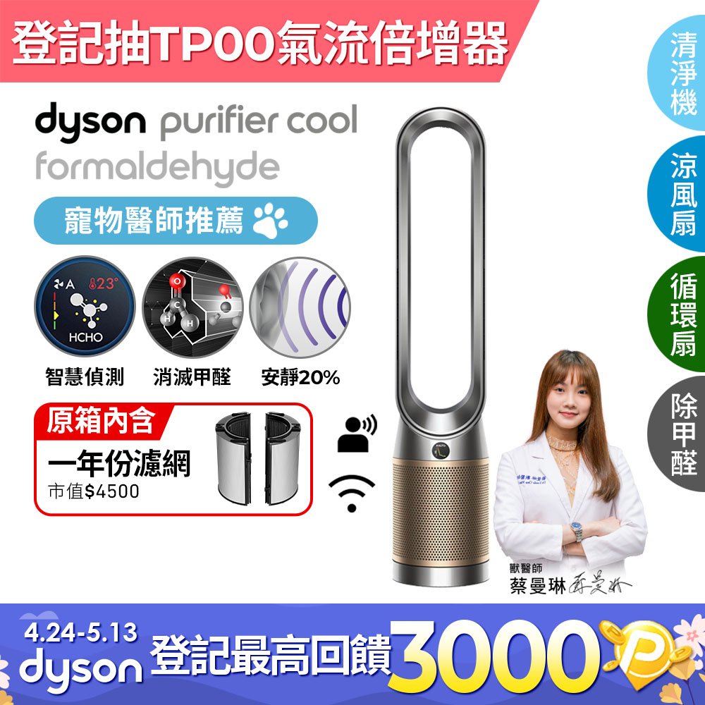 Dyson Purifier Cool Formaldehyde 二合一甲醛偵測涼風空氣清淨機TP09(鎳金色)