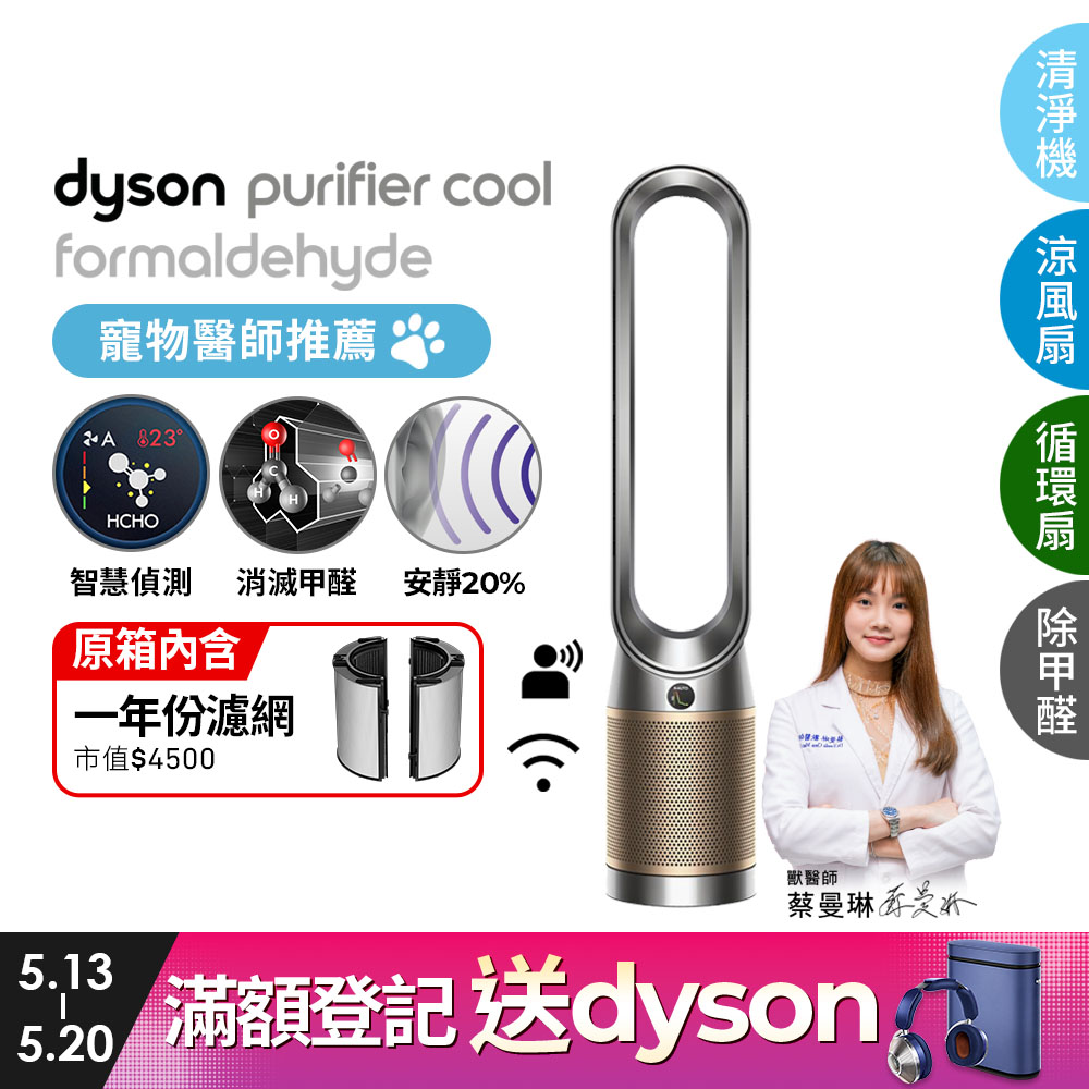 Dyson Purifier Cool Formaldehyde 二合一甲醛偵測涼風空氣清淨機TP09(鎳金色)