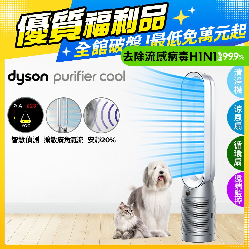 Dyson Purifier Cool 二合一涼風空氣清淨機 TP07 銀白色