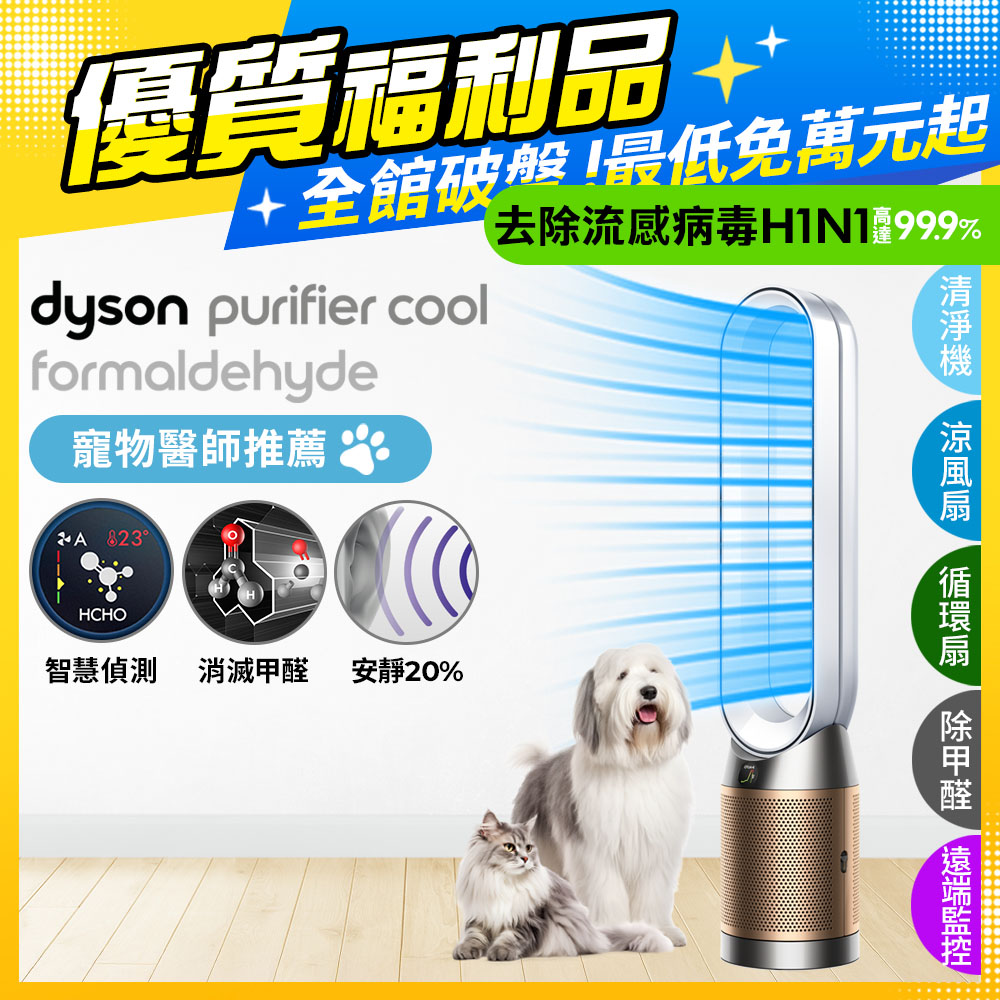 Dyson Purifier Cool Formaldehyde 二合一甲醛偵測涼風空氣清淨機 TP09 白金色