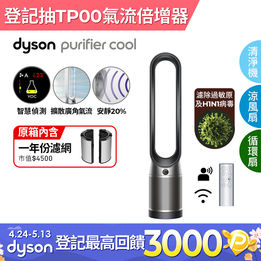 Dyson Purifier Cool 二合一涼風空氣清淨機TP07(黑鋼)