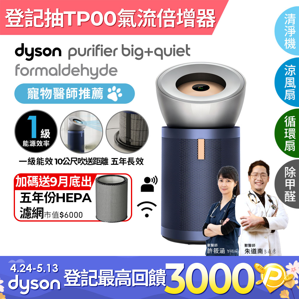 Dyson Purifier Big+Quiet 強效極淨甲醛偵測空氣清淨機 BP03 (亮銀色及普魯士藍)