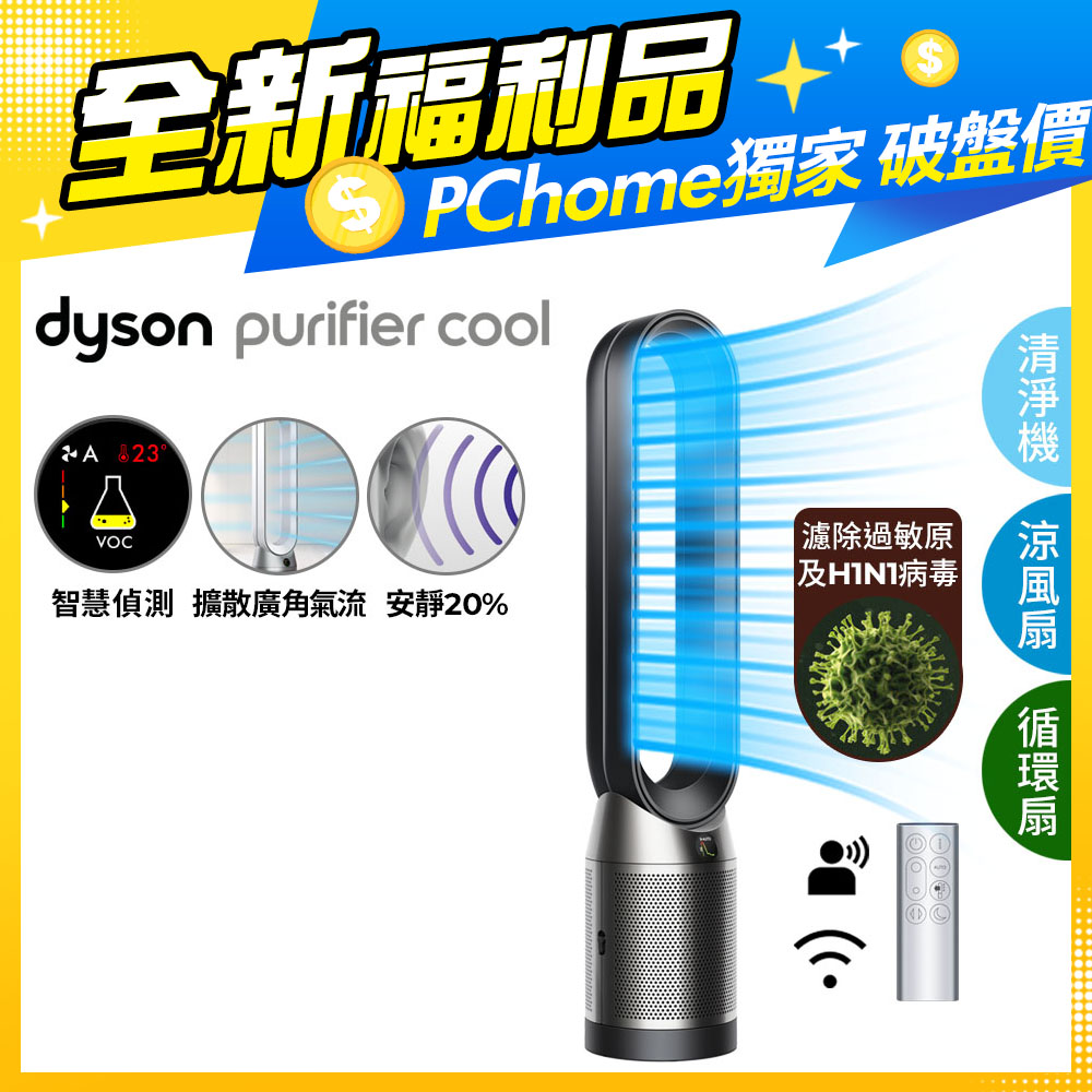 Dyson Purifier Cool 二合一涼風空氣清淨機TP07(黑鋼)