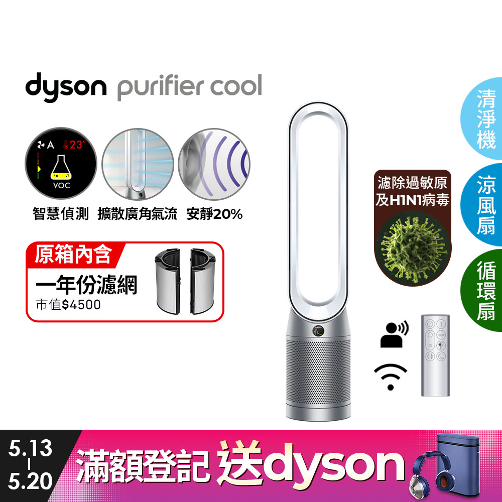 Dyson Purifier Cool 二合一涼風空氣清淨機TP07(銀白)