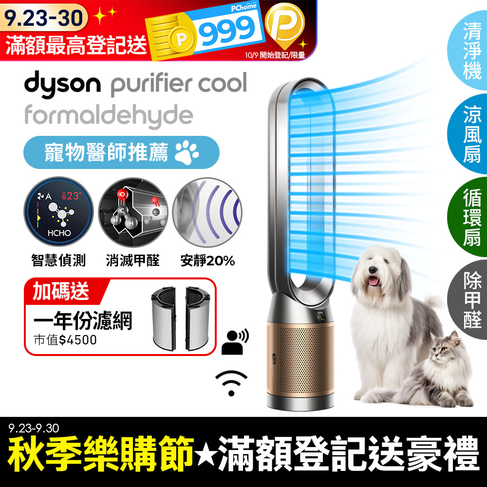 Dyson Purifier Cool Formaldehyde 二合一甲醛偵測涼風空氣清淨機 TP09 鎳金色