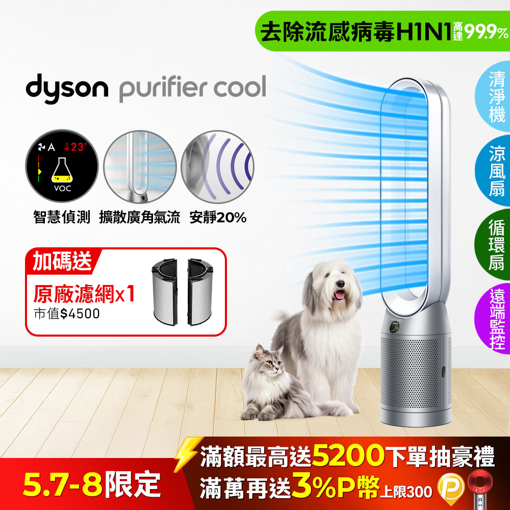 Dyson Purifier Cool 二合一涼風空氣清淨機 TP07 銀白色