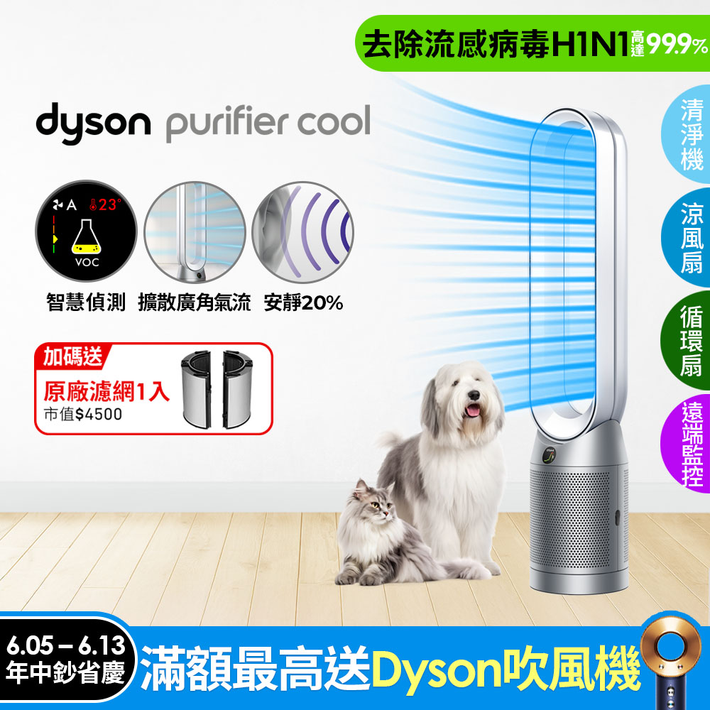 Dyson Purifier Cool 二合一涼風空氣清淨機 TP07 銀白色