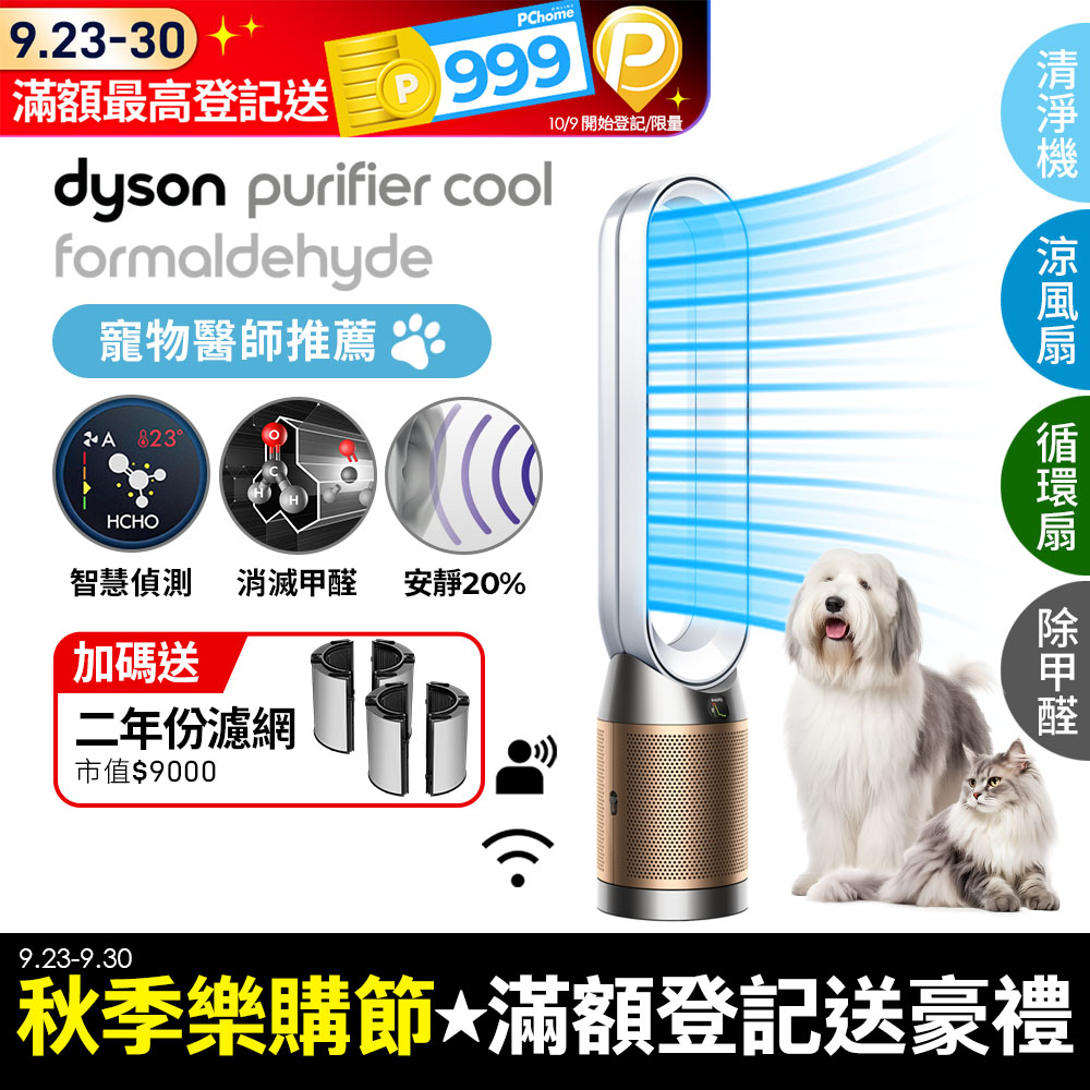 Dyson Purifier Cool Formaldehyde 二合一甲醛偵測涼風空氣清淨機 TP09 白金色