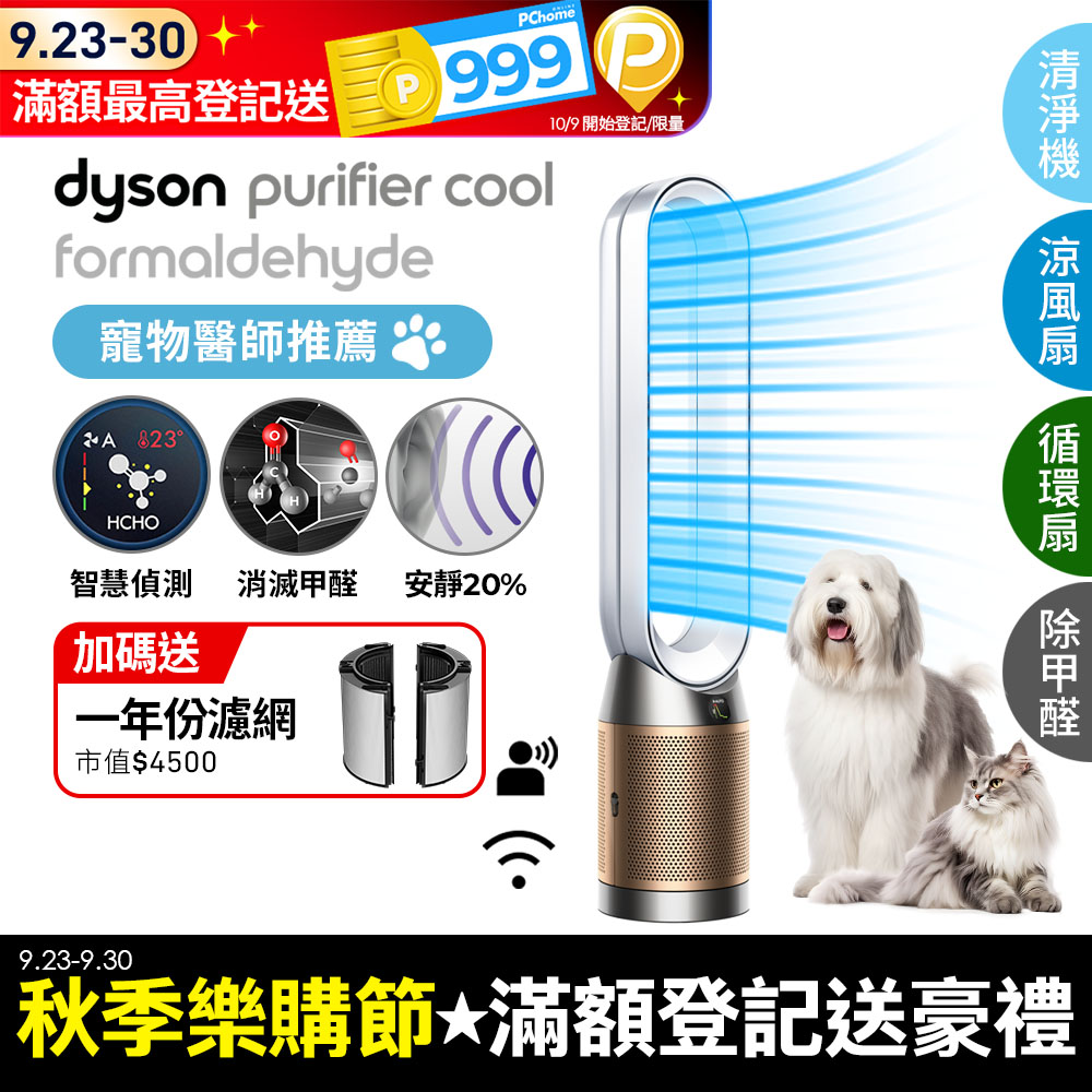 Dyson Purifier Cool Formaldehyde 二合一甲醛偵測涼風空氣清淨機 TP09 白金色