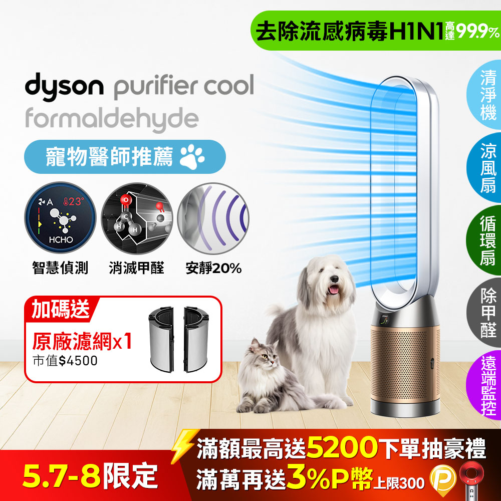 Dyson Purifier Cool Formaldehyde 二合一甲醛偵測涼風空氣清淨機 TP09 白金色