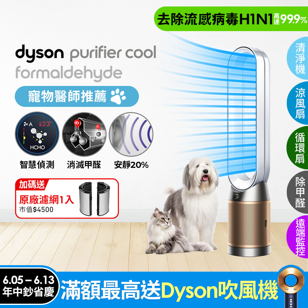 Dyson Purifier Cool Formaldehyde 二合一甲醛偵測涼風空氣清淨機 TP09 白金色
