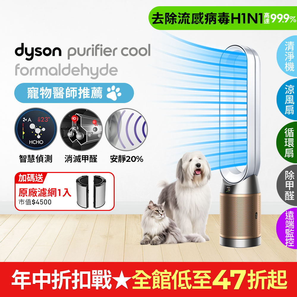 Dyson Purifier Cool Formaldehyde 二合一甲醛偵測涼風空氣清淨機 TP09 白金色