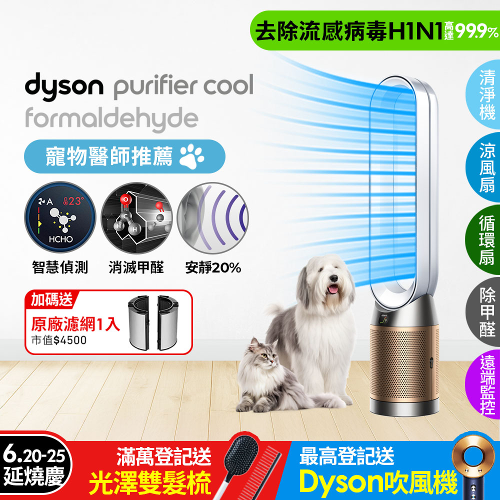 Dyson Purifier Cool Formaldehyde 二合一甲醛偵測涼風空氣清淨機 TP09 白金色