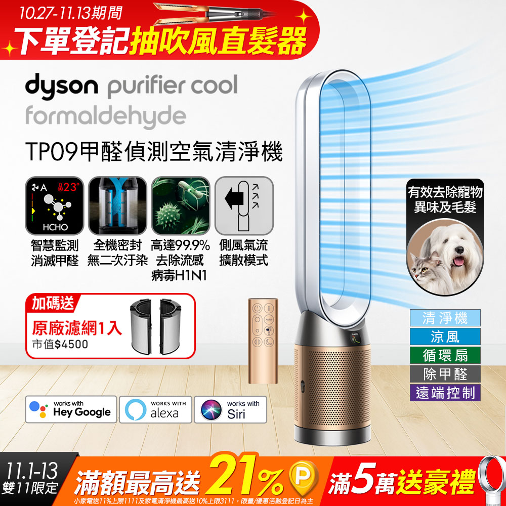 Dyson 戴森 Purifier Cool Formaldehyde 二合一甲醛偵測涼風空氣清淨機TP09(白金色)