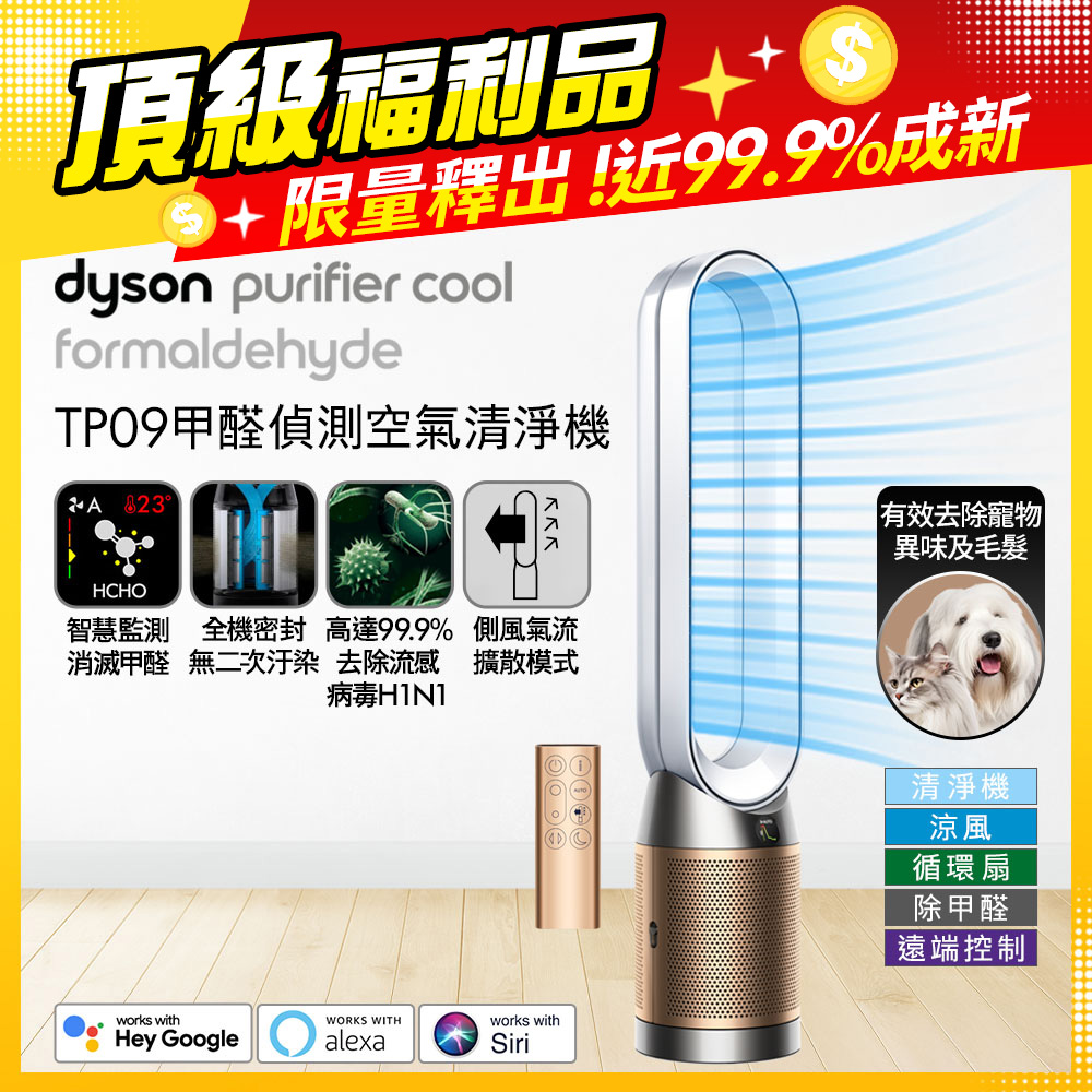 Dyson 戴森 Purifier Cool Formaldehyde 二合一甲醛偵測涼風空氣清淨機TP09(白金色)