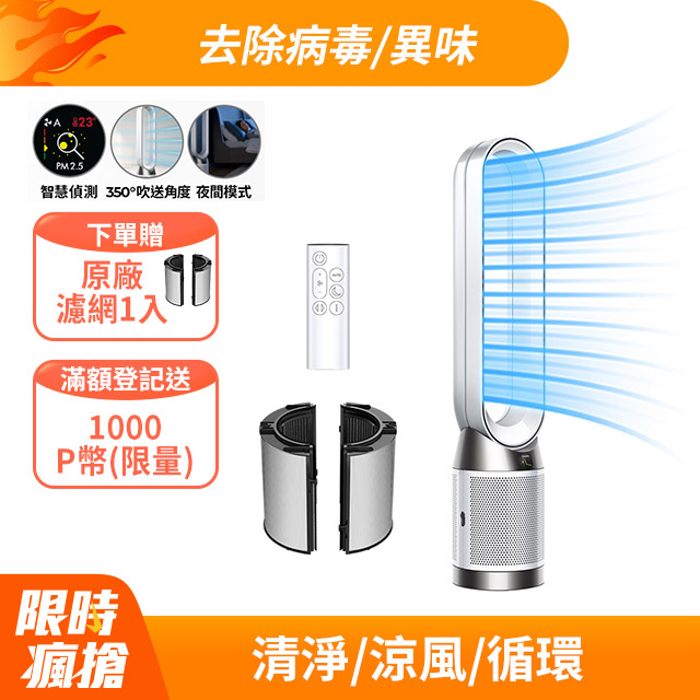 Dyson Purifier Cool Gen1 二合一涼風空氣清淨機 TP10 白色