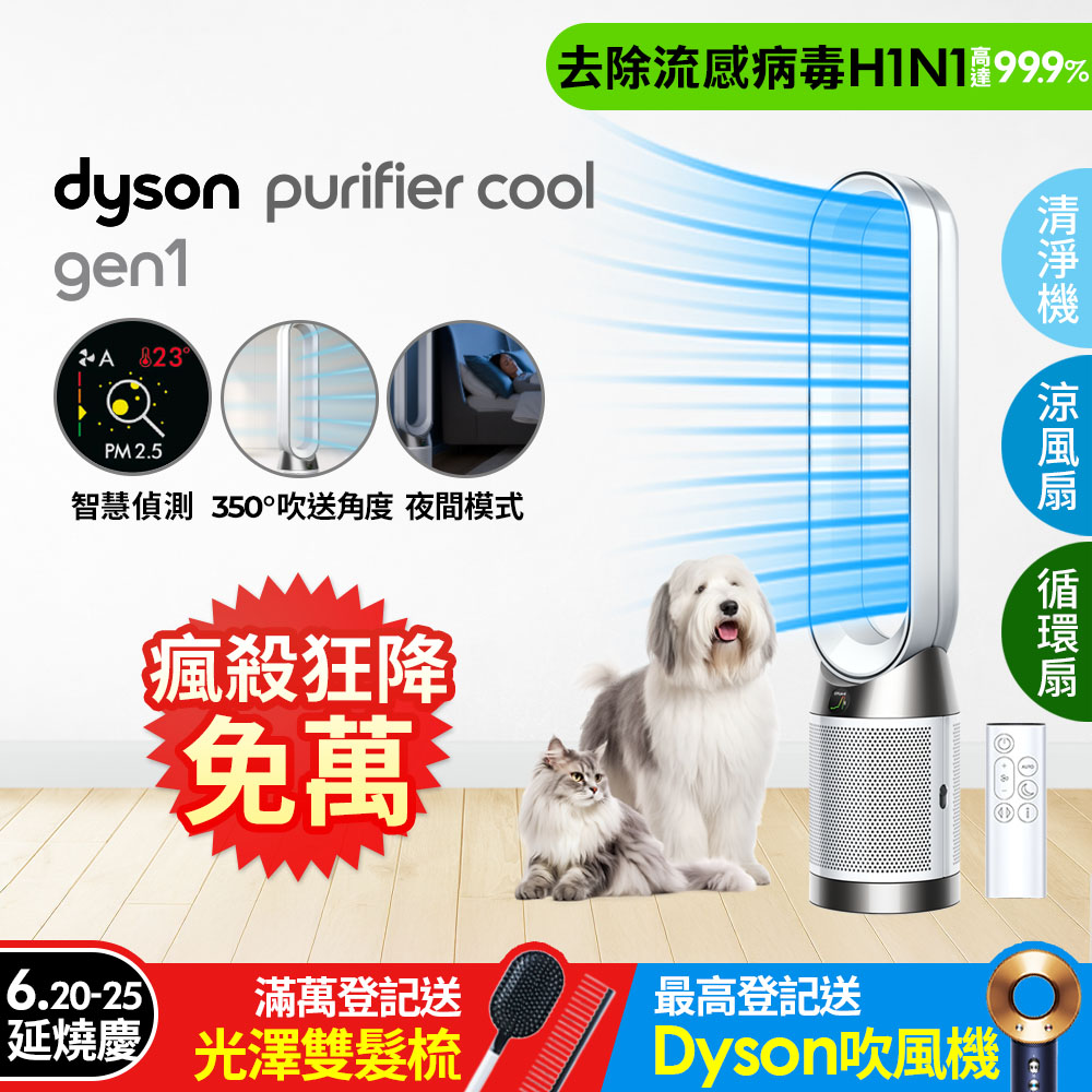Dyson Purifier Cool Gen1 二合一涼風空氣清淨機 TP10 白色