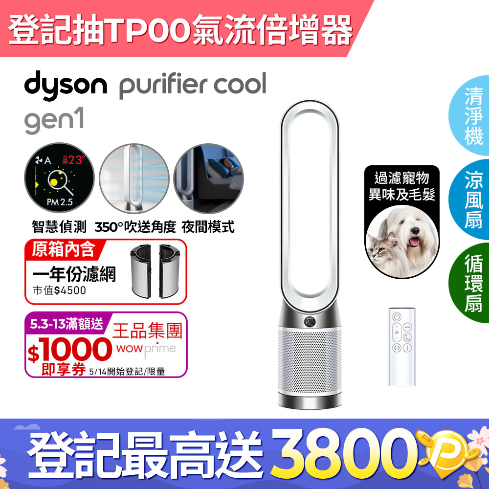 Dyson Purifier Cool Gen1 二合一涼風空氣清淨機 TP10 白色