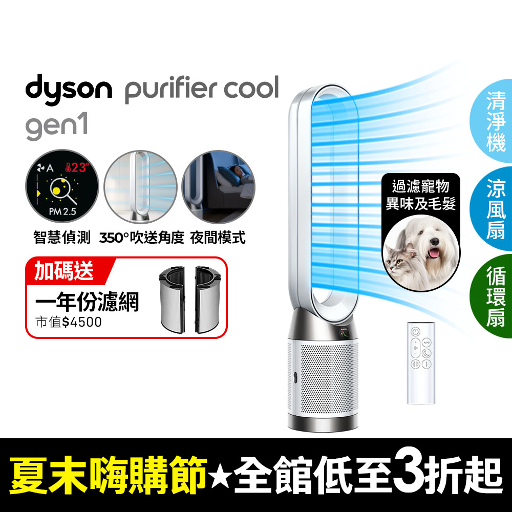 Dyson Purifier Cool Gen1 二合一涼風空氣清淨機 TP10 白色