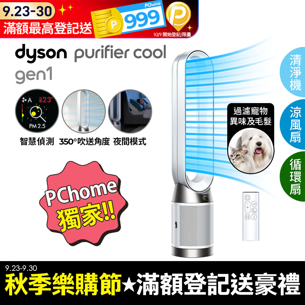 Dyson Purifier Cool Gen1 二合一涼風空氣清淨機 TP10 白色