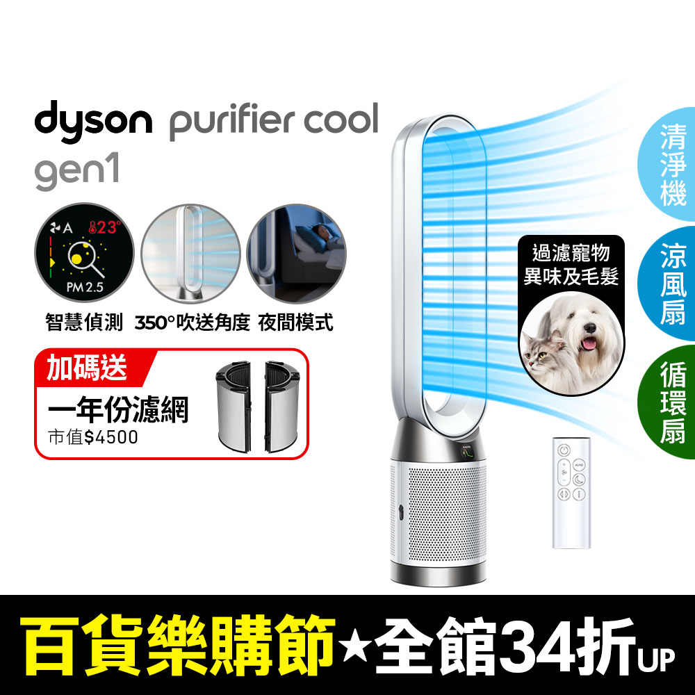 Dyson Purifier Cool Gen1 二合一涼風空氣清淨機 TP10 白色