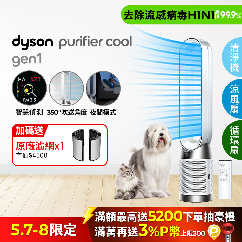 Dyson Purifier Cool Gen1 二合一涼風空氣清淨機 TP10 白色