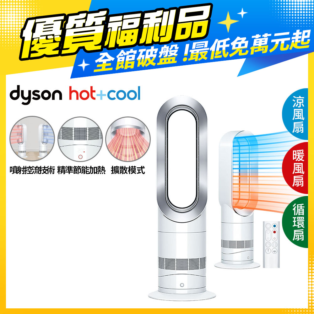 【超值福利品】Dyson Air Multiplier 涼暖器流倍增器 AM09(白)