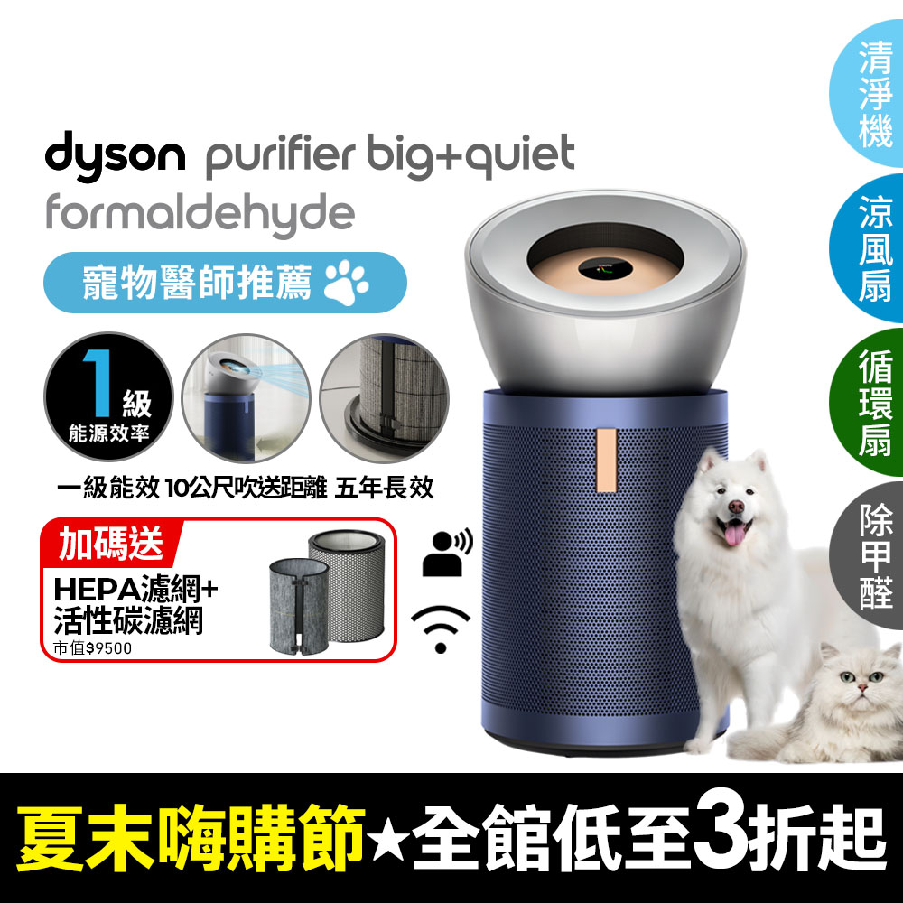 Dyson Purifier Big+Quiet 強效極淨甲醛偵測空氣清淨機 BP03 (亮銀色及普魯士藍)