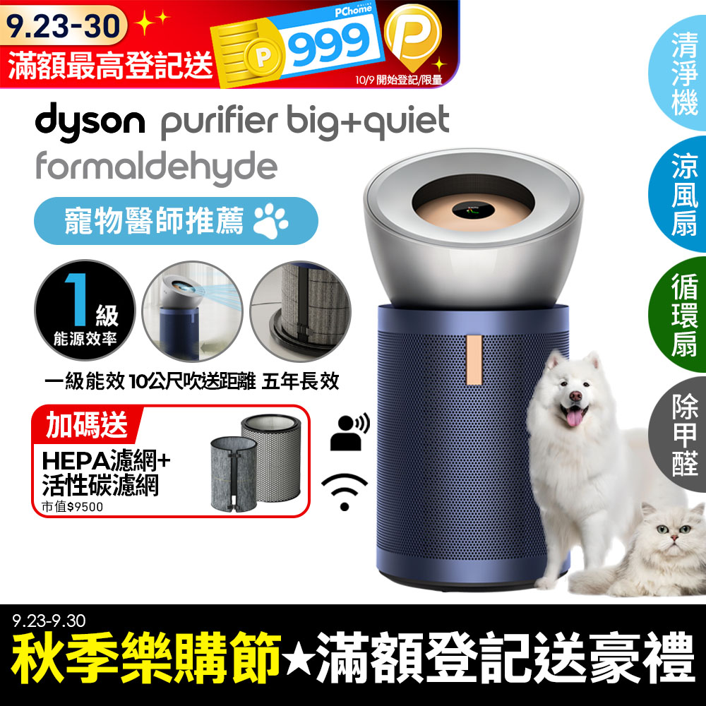 Dyson Purifier Big+Quiet 強效極淨甲醛偵測空氣清淨機 BP03 (亮銀色及普魯士藍)