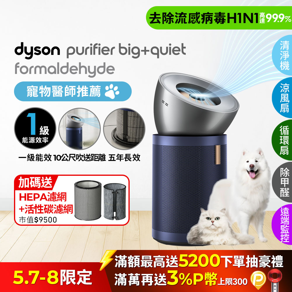 Dyson Purifier Big+Quiet 強效極淨甲醛偵測空氣清淨機 BP03 (亮銀色及普魯士藍)