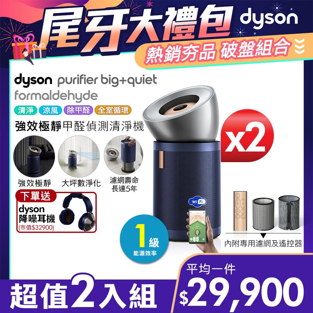 【超值二入組】Dyson Purifier Big+Quiet 強效極淨甲醛偵測空氣清淨機 BP03 (亮銀色及普魯士藍)