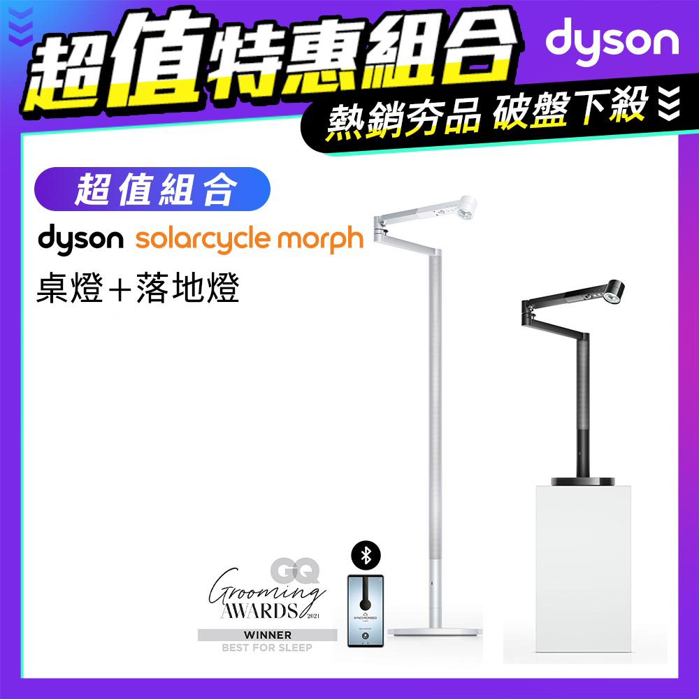 【超值組合】Dyson Solarcycle Morph 立燈(白銀色)+Solarcycle Morph 檯燈 (黑色)