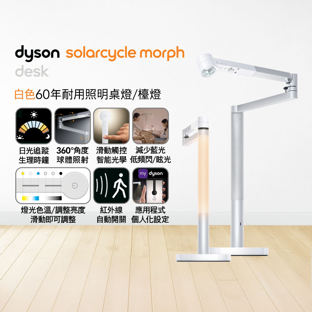Dyson 戴森 Solarcycle Morph 檯燈(白色)