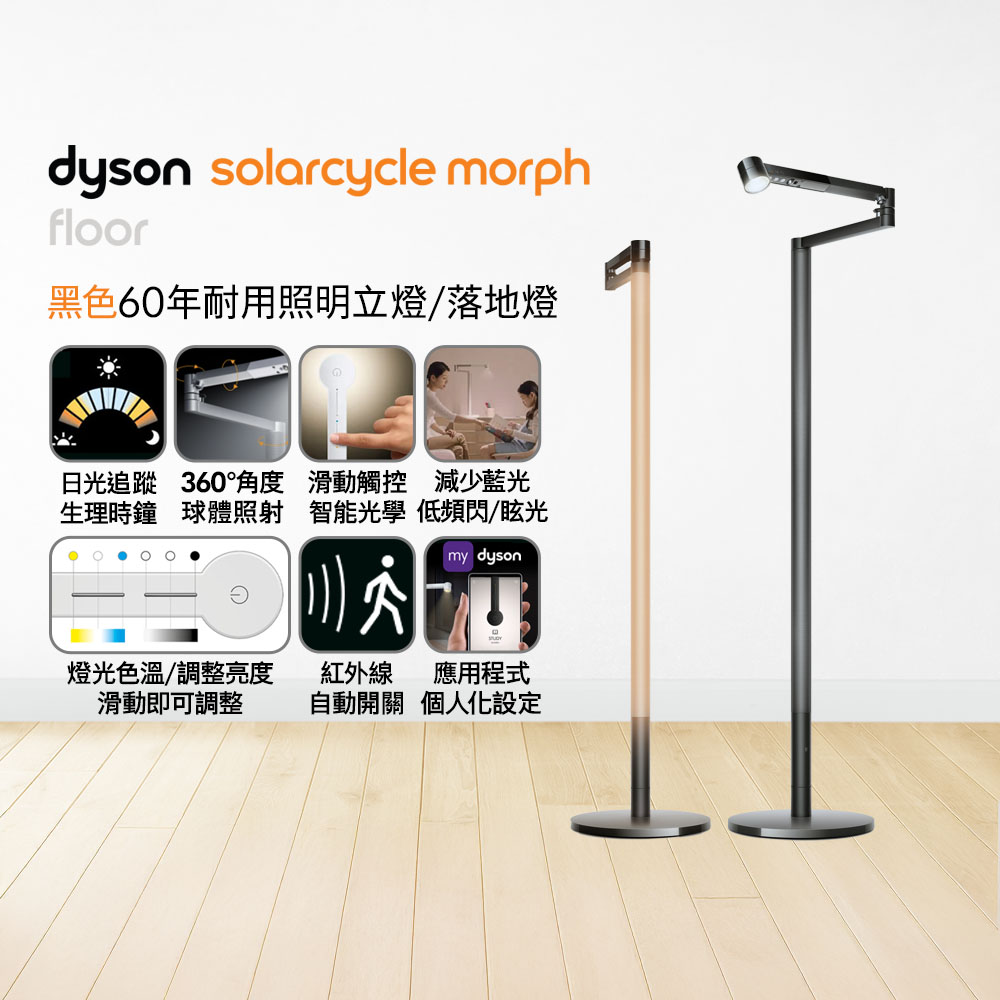 Dyson 戴森 Solarcycle Morph 立燈/落地燈(黑色)