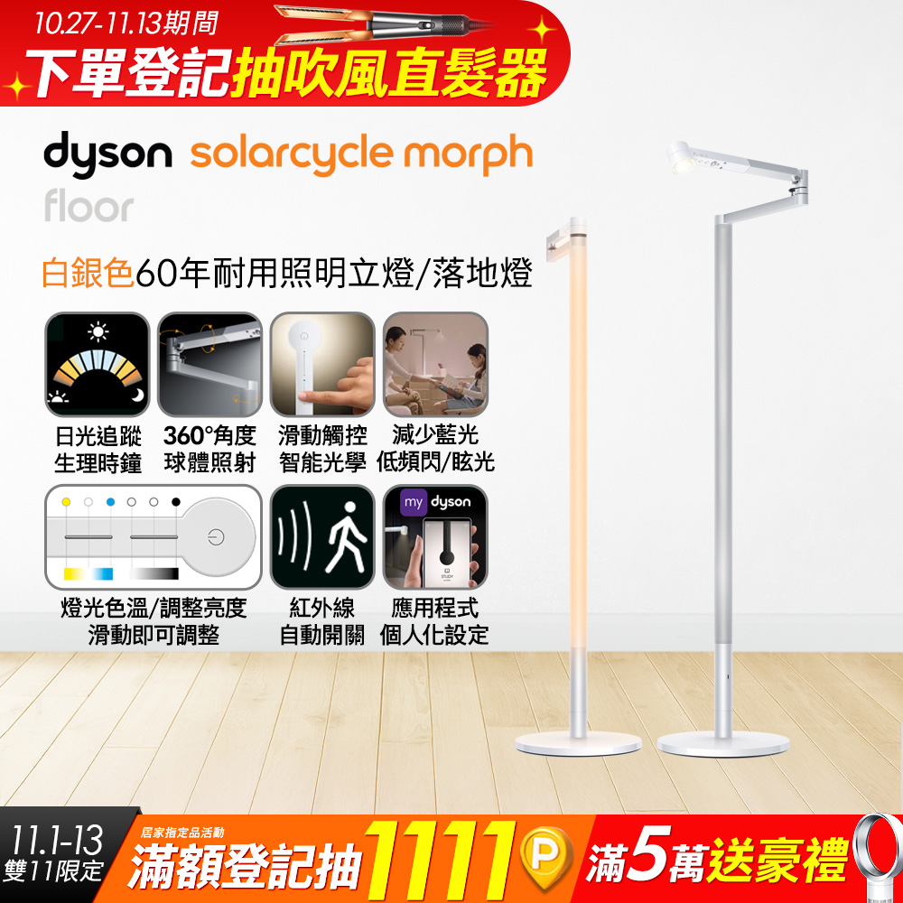 Dyson 戴森 Solarcycle Morph 立燈/落地燈(白銀色)
